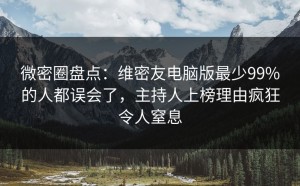 微密圈盘点：维密友电脑版最少99%的人都误会了，主持人上榜理由疯狂令人窒息