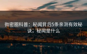 微密圈科普：秘闻背后5条亲测有效秘诀，秘闻是什么